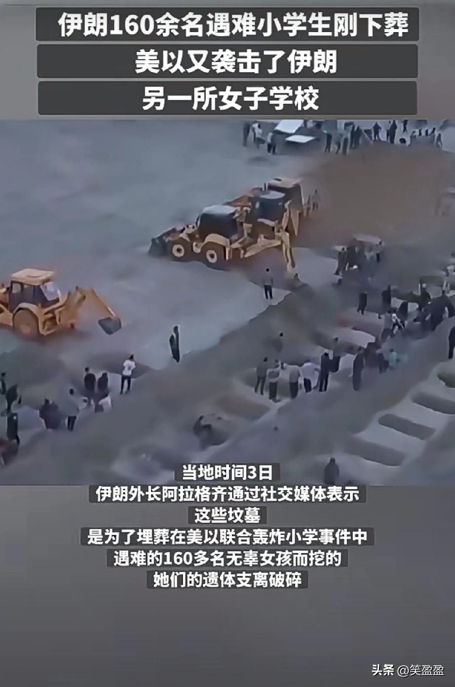伊朗160余名遇难小学生刚下葬
美以又袭击了伊朗
另一所女子学校
太痛心了
