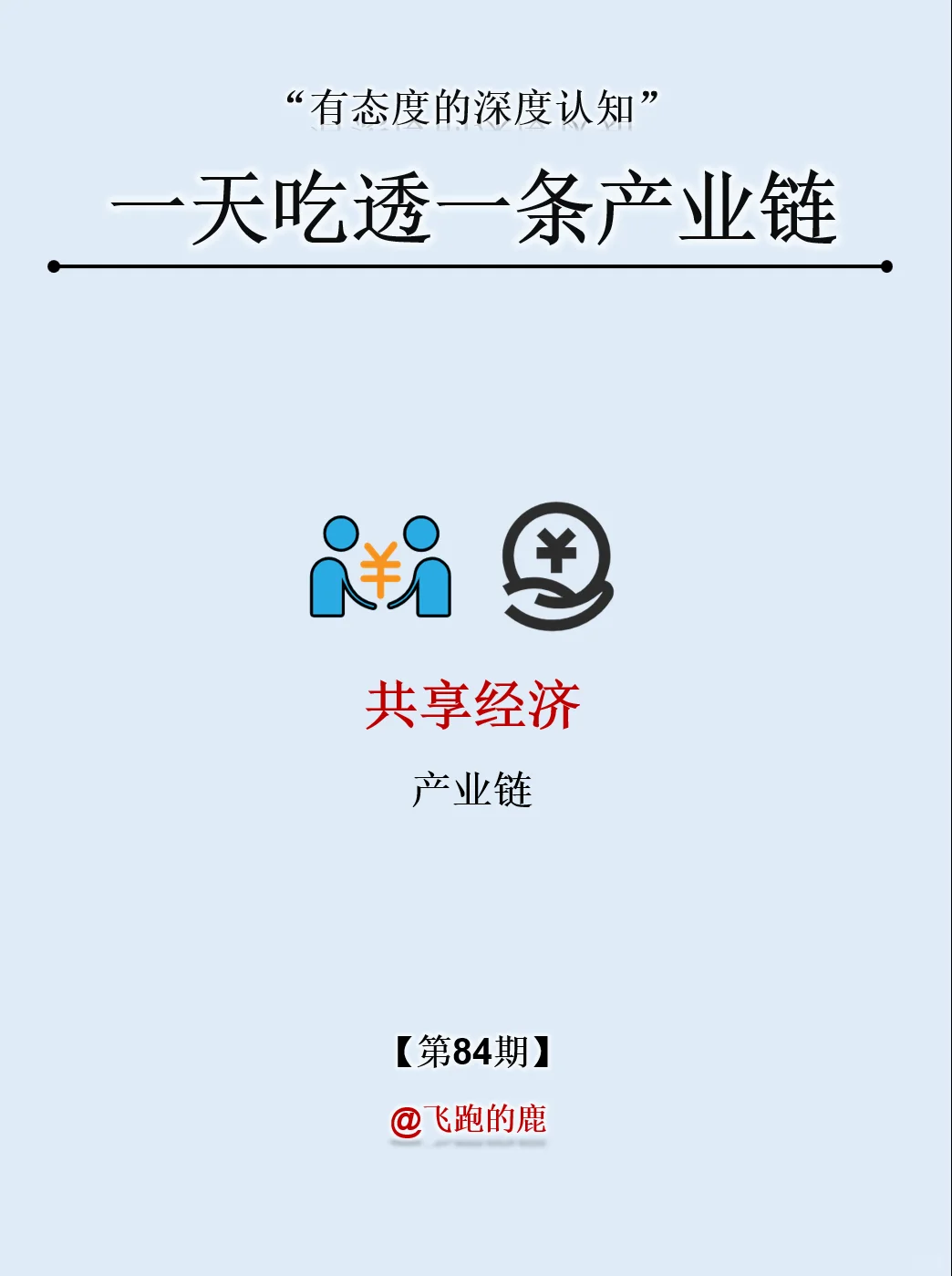 一天吃透一条产业链：NO.84 共享经济