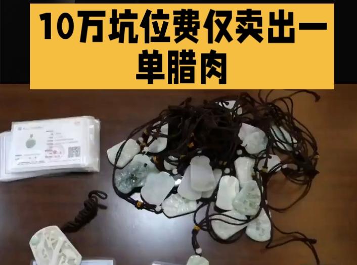 10万坑位费仅卖出一单腊肉，明星带货为何沦为诈骗陷阱？
近日，一起直播带货诈骗案