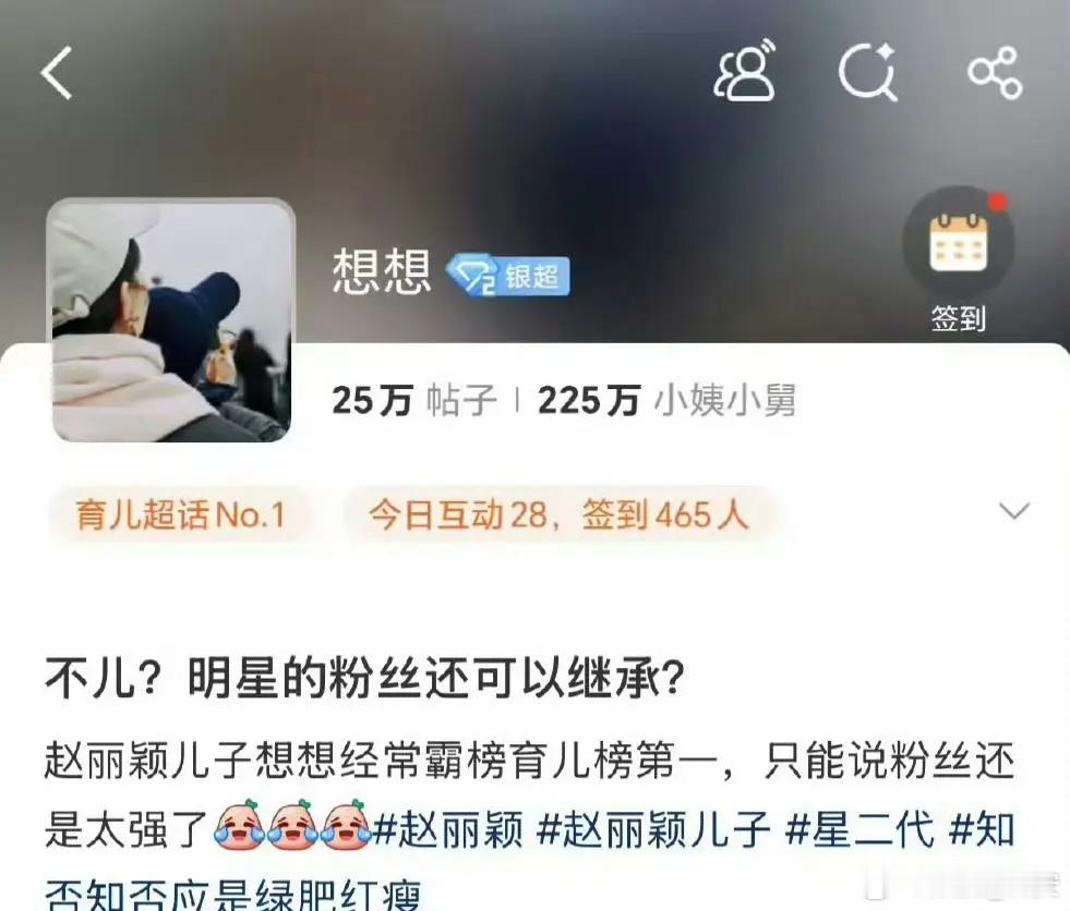 赵丽颖儿子想想超话有223万粉丝内娱最温柔的守护！赵丽颖儿子想想超话坐拥223万