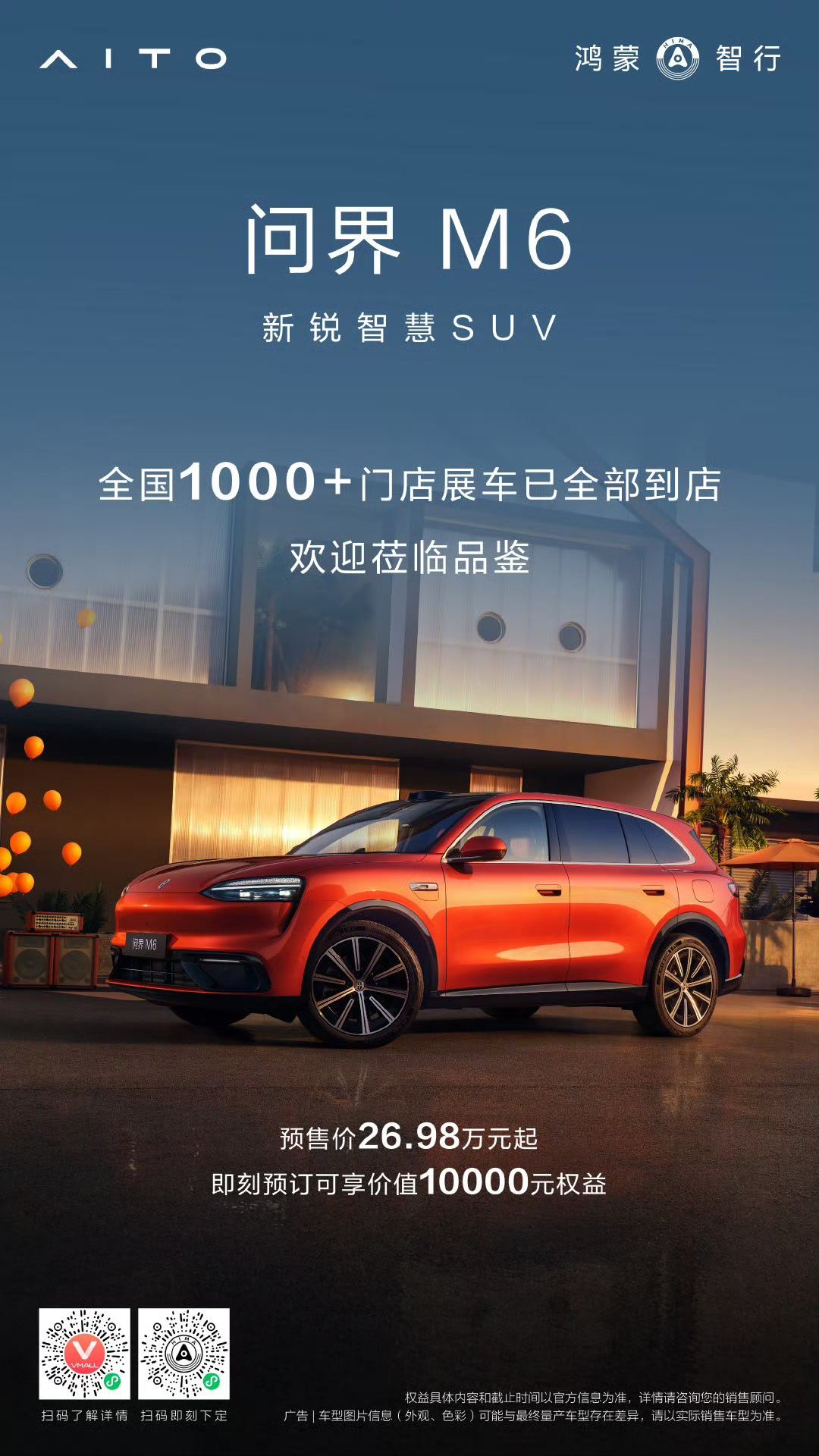 问界m6   新锐王牌 全国1000+门店展车现已全部到店小定开始一段时间，展车