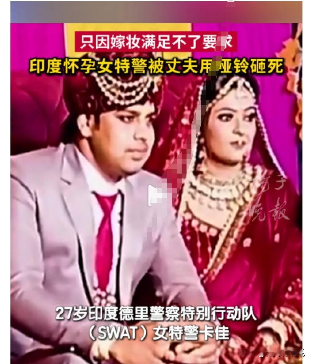 这什么情况？怎么和我们中国是相反的，在印度女人嫁人竟然要给男方嫁装，如果给少了，