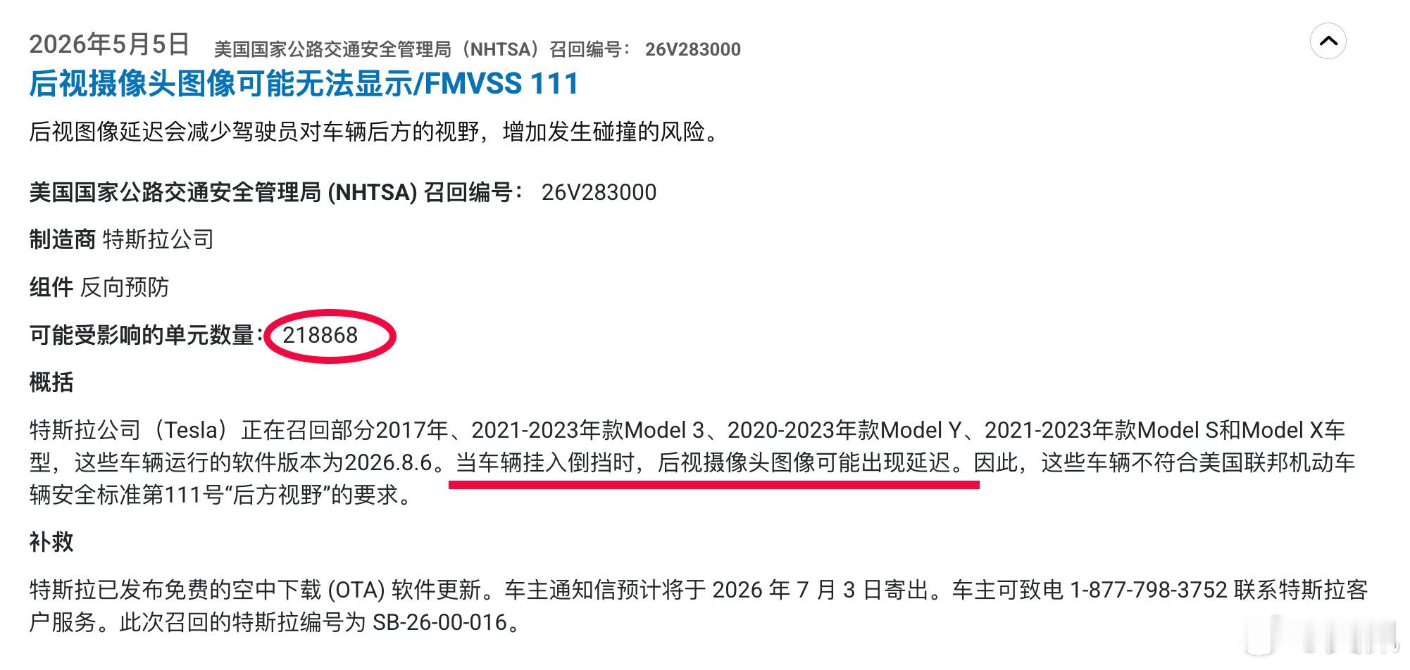 特斯拉因为“挂入倒挡时进行倒车时，倒车影像可能出现延迟，有发生碰撞风险”在美国被