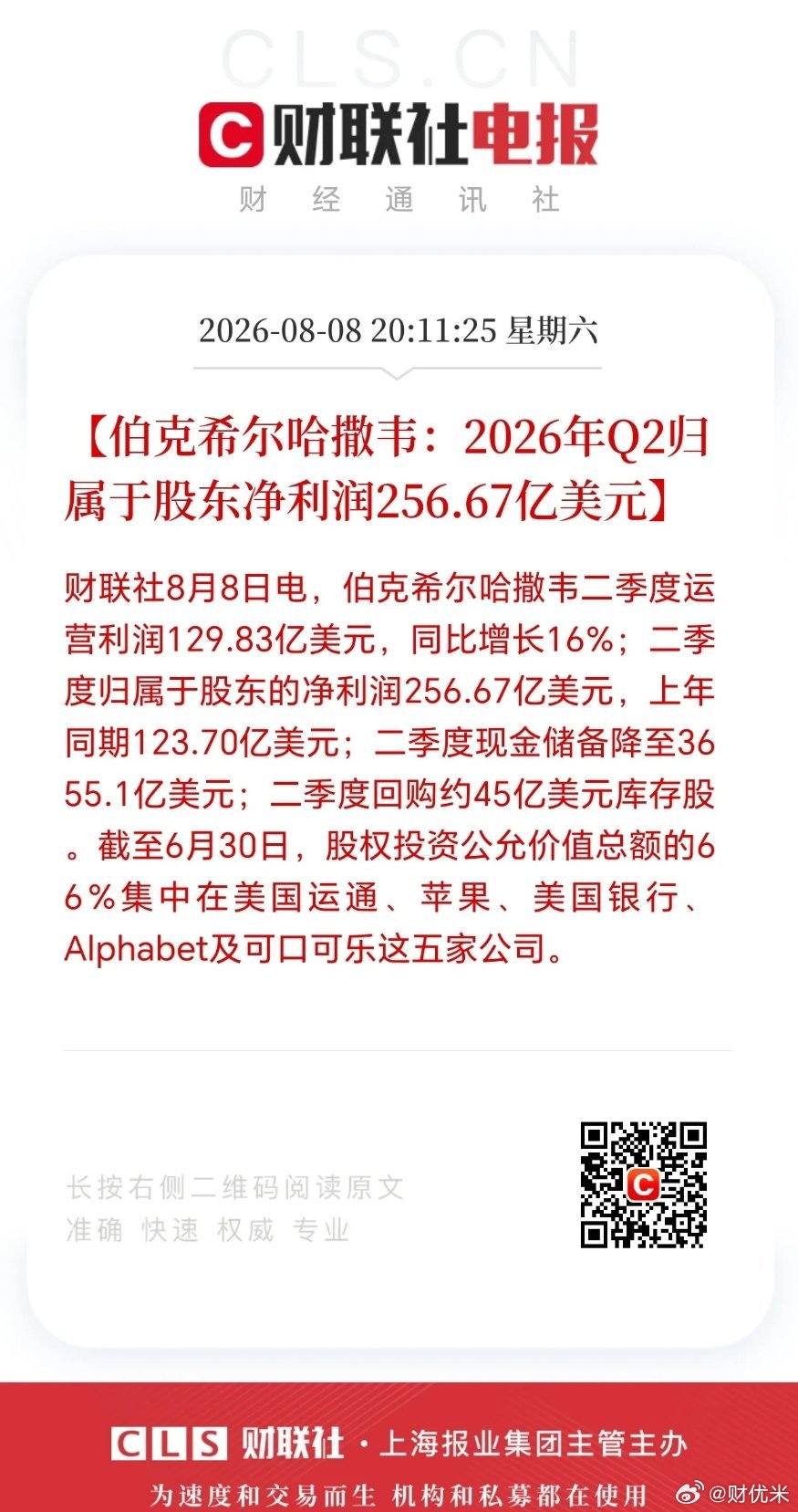 伯克希尔哈撒韦Q2财报出炉，利润大幅增长🔥📰财联社消息，伯克希尔·哈撒韦公布