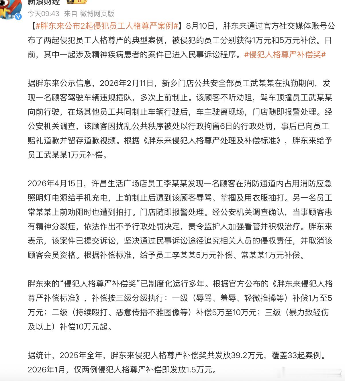 胖东来公布2起侵犯员工人格尊严案例21世纪应该看到的新闻belike：8月10日