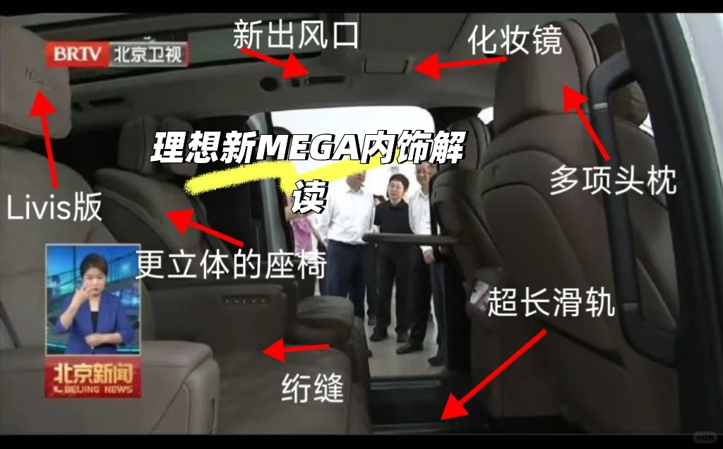 汽车理想新MEGA内饰曝光 ①内饰显示有Livis版，所以800V主动悬架是稳了