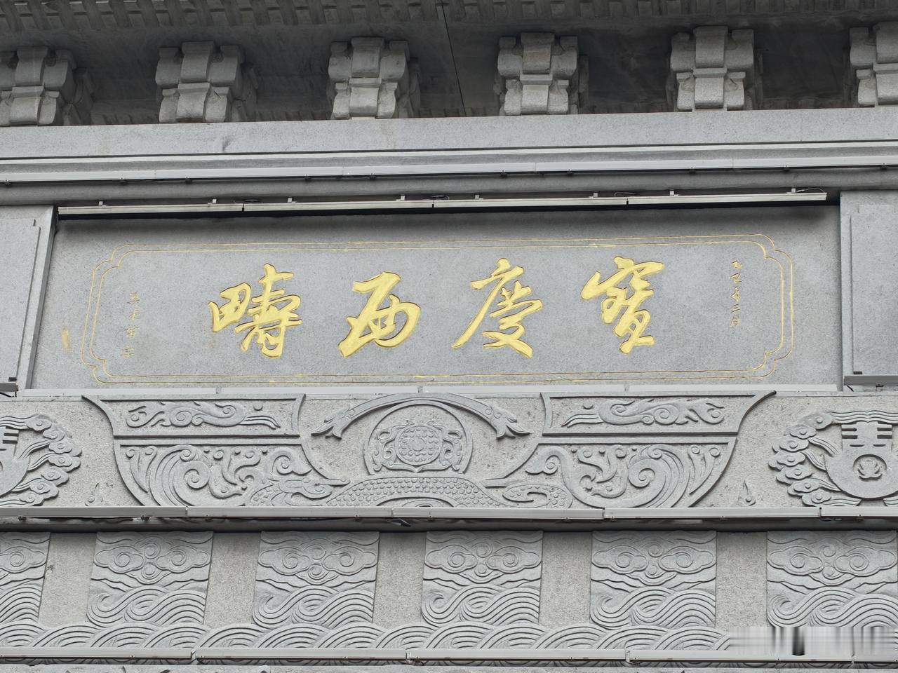 【发现身边的书法—宝庆西畴】
“宝庆西畴”是‌滕州‌古城西门牌坊的题额，寓意‌庆