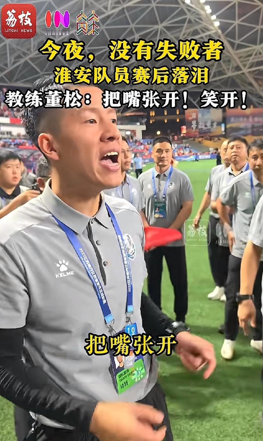 淮安0比5被南通击败
给苏超所有球队提了个醒
淮安主教练董松在赛后大声喊：把嘴张