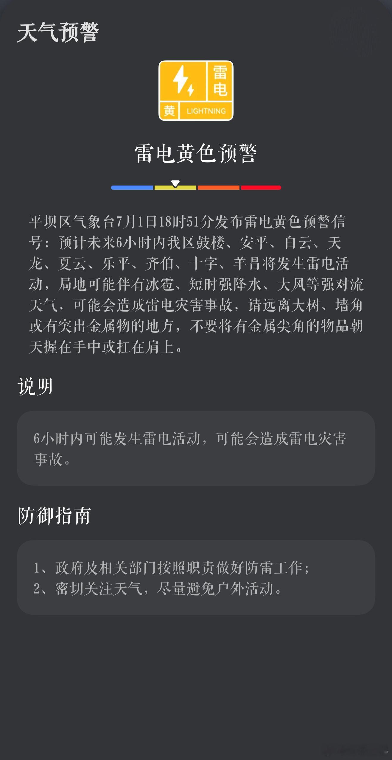 天气预报平坝天气 平坝区气象台7月1日18时51分发布雷电黄色预警信号：预计未来