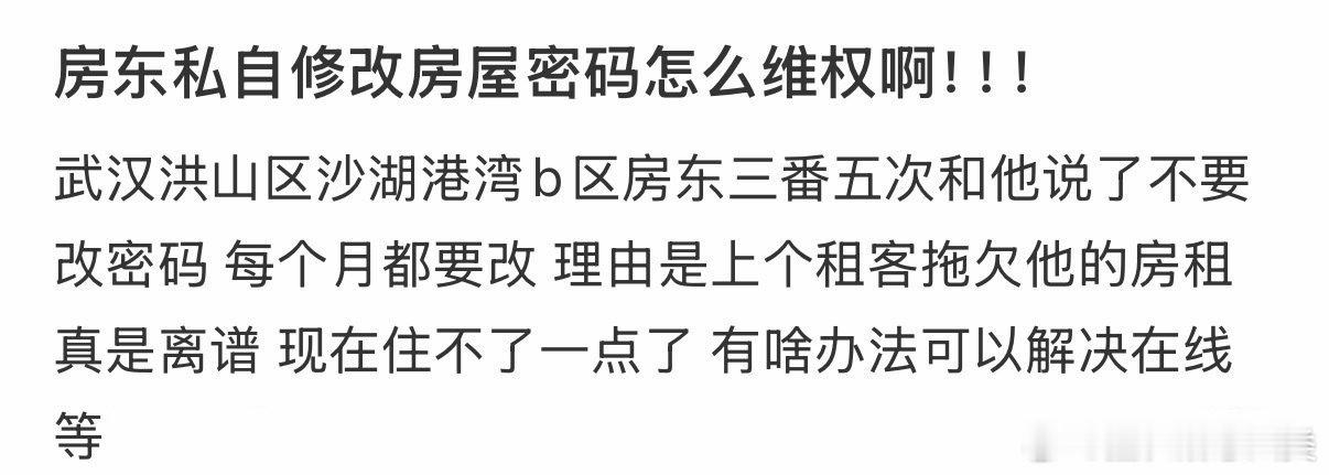 房东擅自更改房屋密码，如何维权？ 
