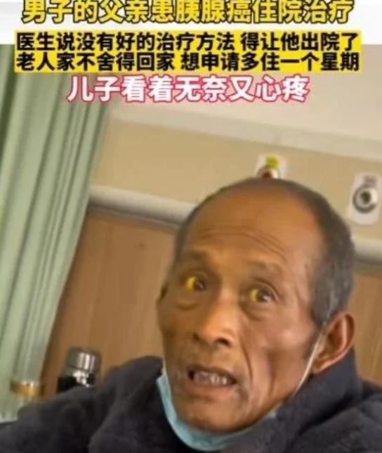 “这就是穷人的悲哀！”江苏一位大爷，胰腺癌晚期，医生劝他回家该吃吃该喝喝。他没闹