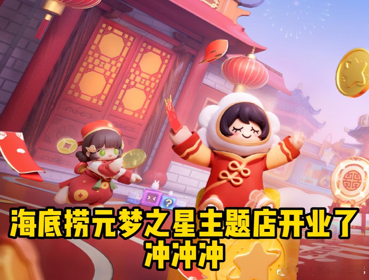 #海底捞等位区全在元梦之星#叮～👏👏👏海底捞元梦之星主题店开业啦[赢牛奶]