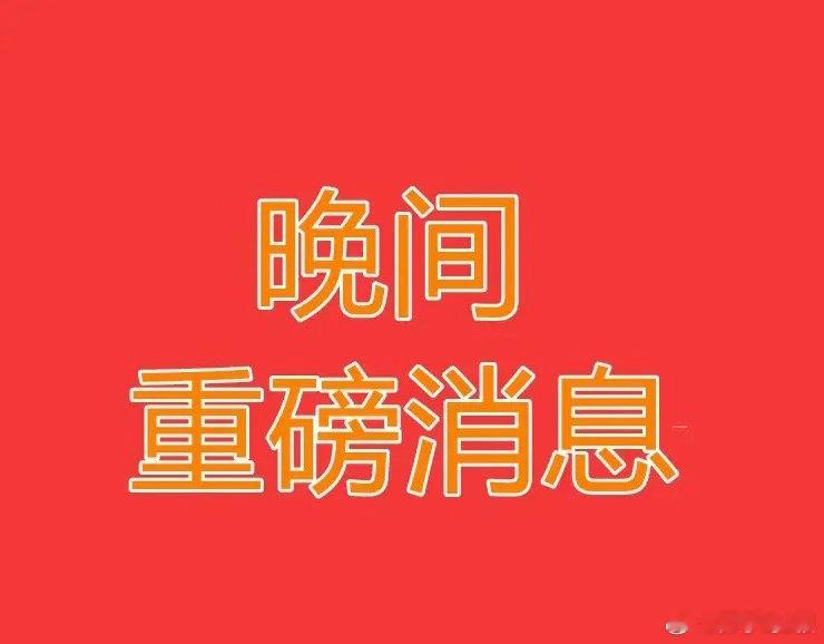 2026.8.25晚间上市公司热门事项公告【三】：一、热门事项公告：1、万华化学