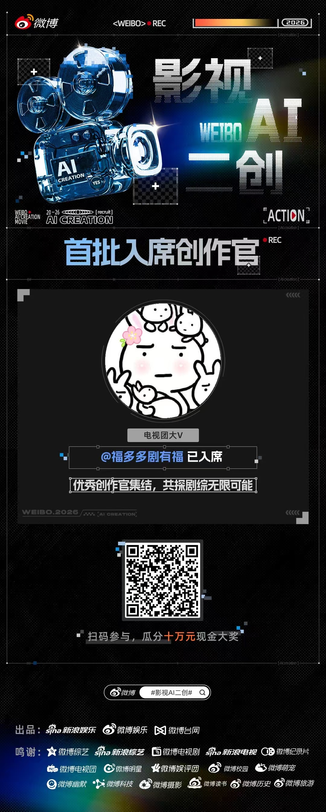 影视AI二创 创 作 官 已 就 位！ ✂️  玩 梗 创 作 还 能 赢 奖 