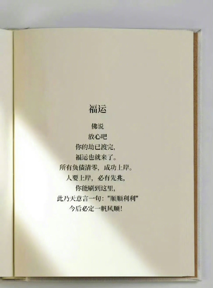 佛说：你的劫已渡完，福运也就来了。 
