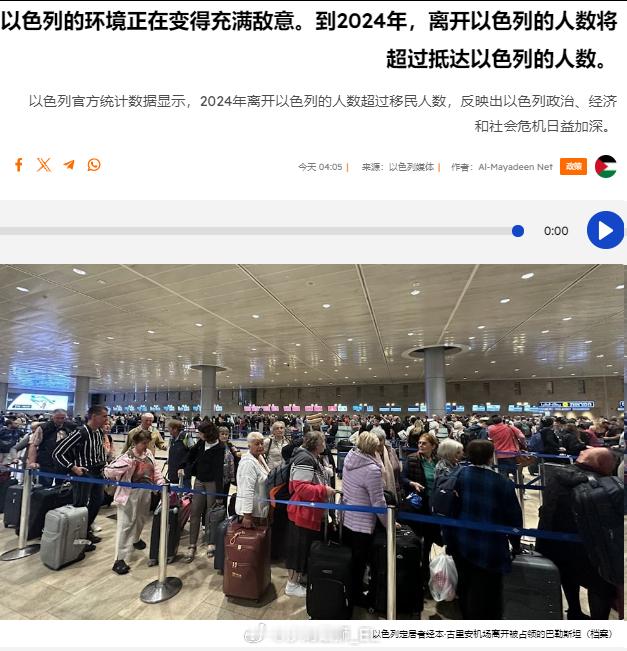 以色列中央统计局的数据显示，2024年以色列继续经历逆向移民浪潮，全年离开以色列