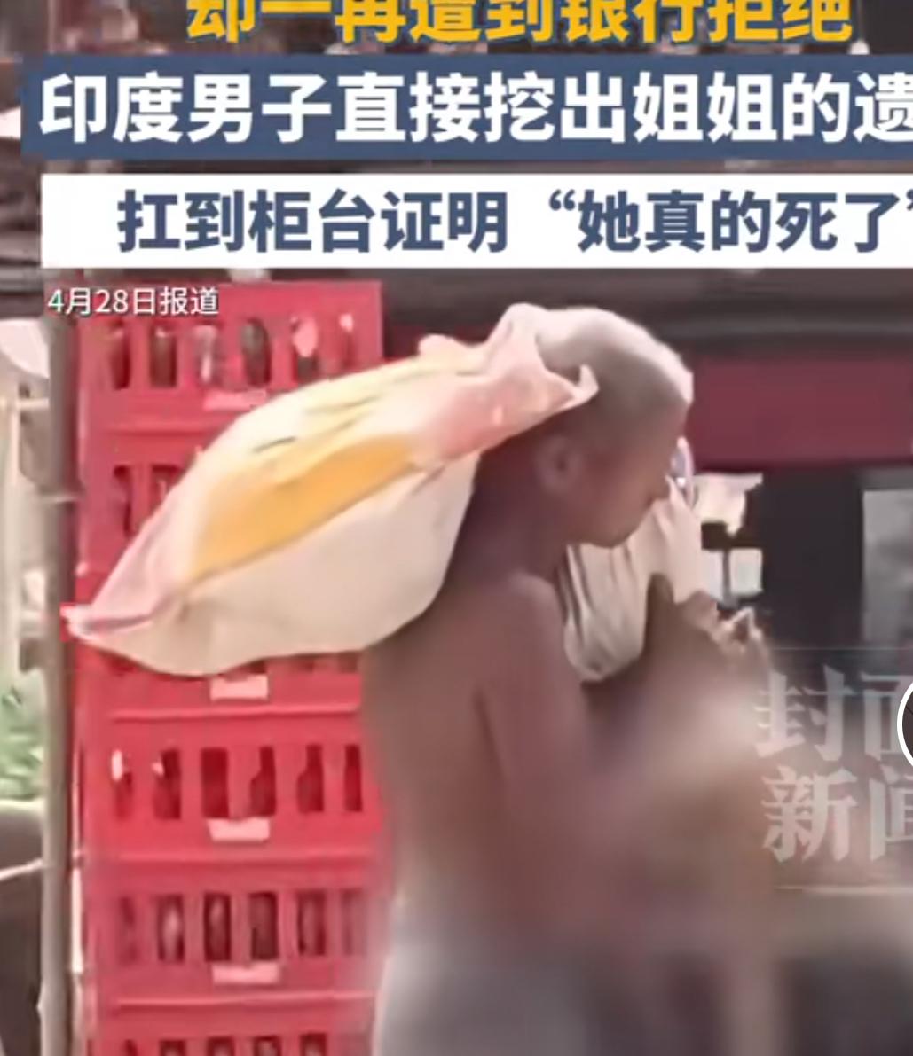 现实版荒诞一幕！印度男子掘坟背骸骨，奔波3公里只为取千元存款
一个50岁的大男人