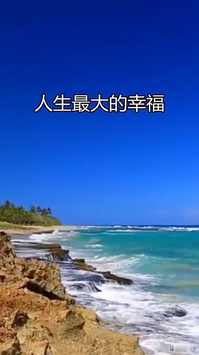这人生，辛辛苦苦一辈子，究竟为了什么？认知不同，理解不一，答案不尽相同。活着，就