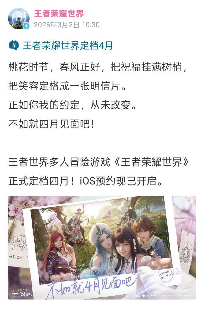 王者荣耀世界正式定档四月，手游大世界旗舰终于要来了！话说四月是不是还有个异环要公
