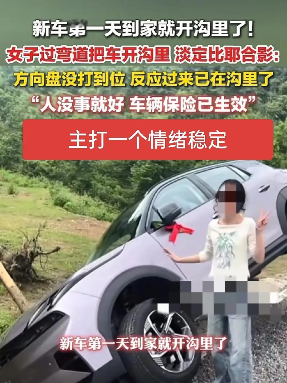 有的人就不适合开车，女子提车第一天就把车开进了沟里，还非常淡定，还让别人拍照留念