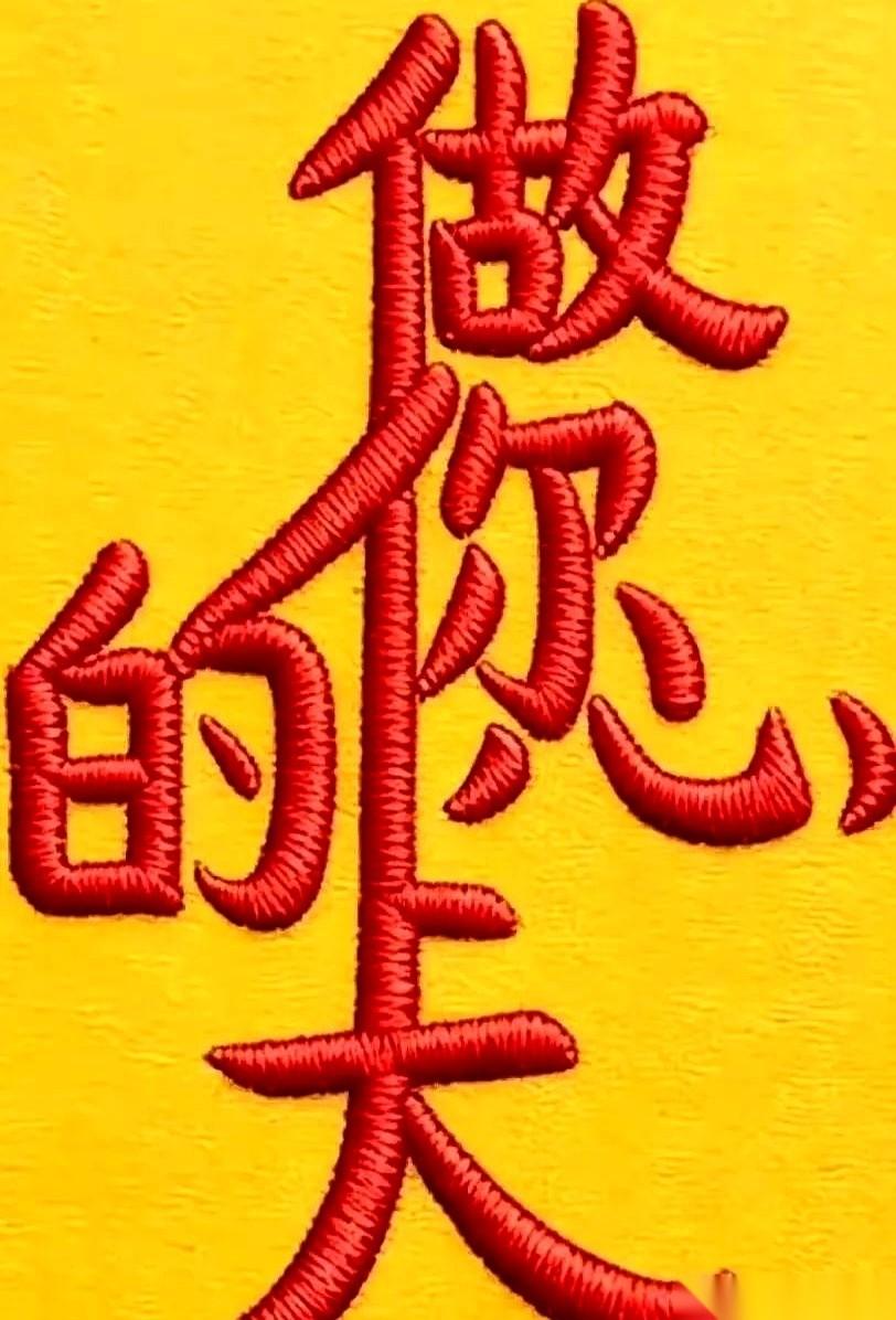 盯着屏幕看了足足五分钟，我差点给自己贴上“文盲”的标签。
明明就是几个汉字揉在一