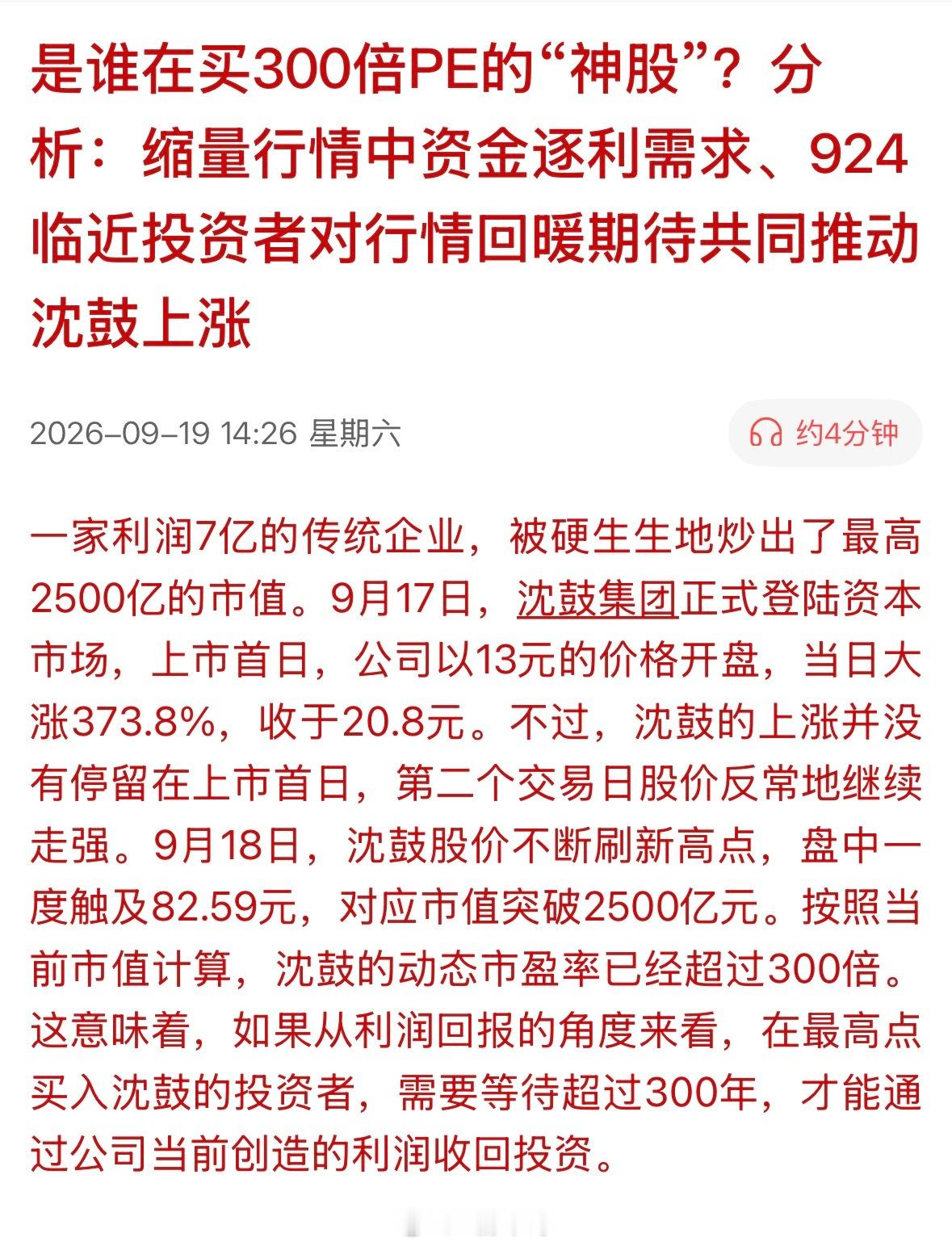 这个周末消息面新闻沈鼓霸屏了，不少点评的文章纷至沓来，这条倒还算客观分析。说法没