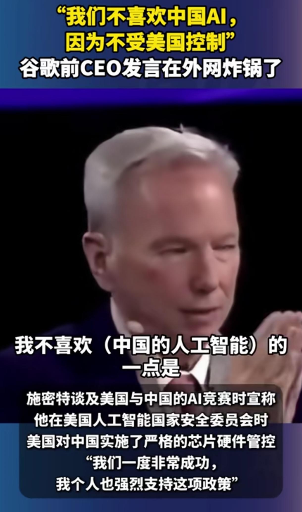 谷歌前CEO施密特说：他不喜欢中国的人工智能，因为它是完全开源的，不受美国的控制