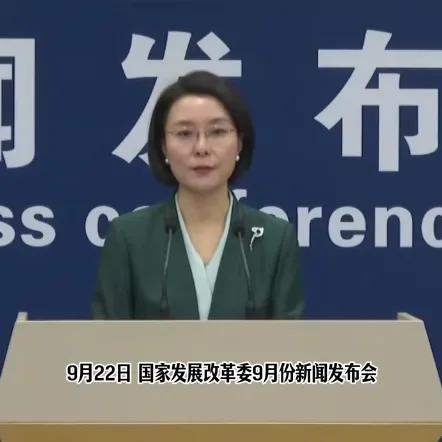 今早抽空看了国家发改委的9月例行发布会，感觉这次的信号很有意思，单就两个点，和大
