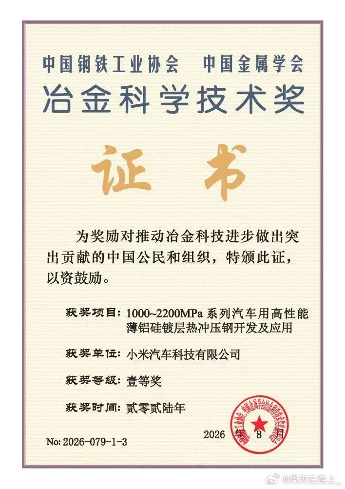应用在小米YU7、新一代小米SU7、小米澎程上的小米2200MPa超强钢也是拿到