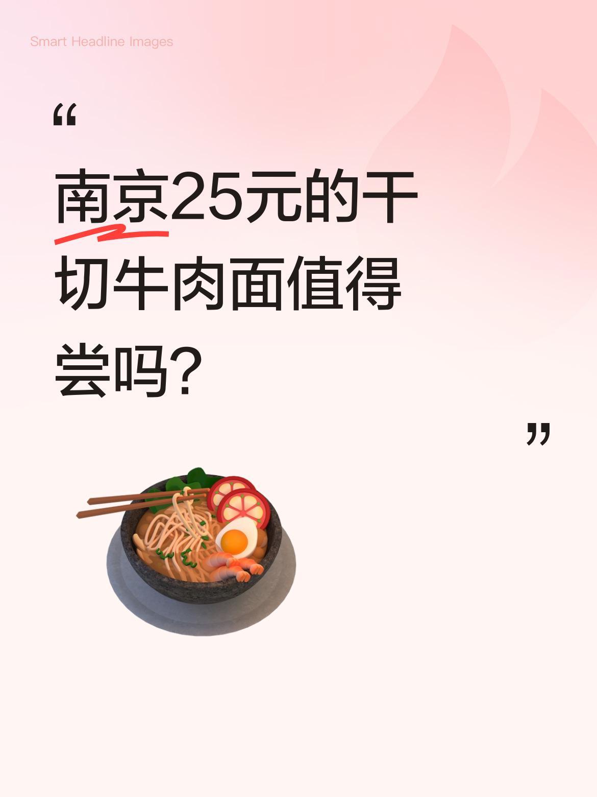 南京25元的干切牛肉面值得尝吗？
最近有网友分享当地特色干切牛肉面，一碗25元，