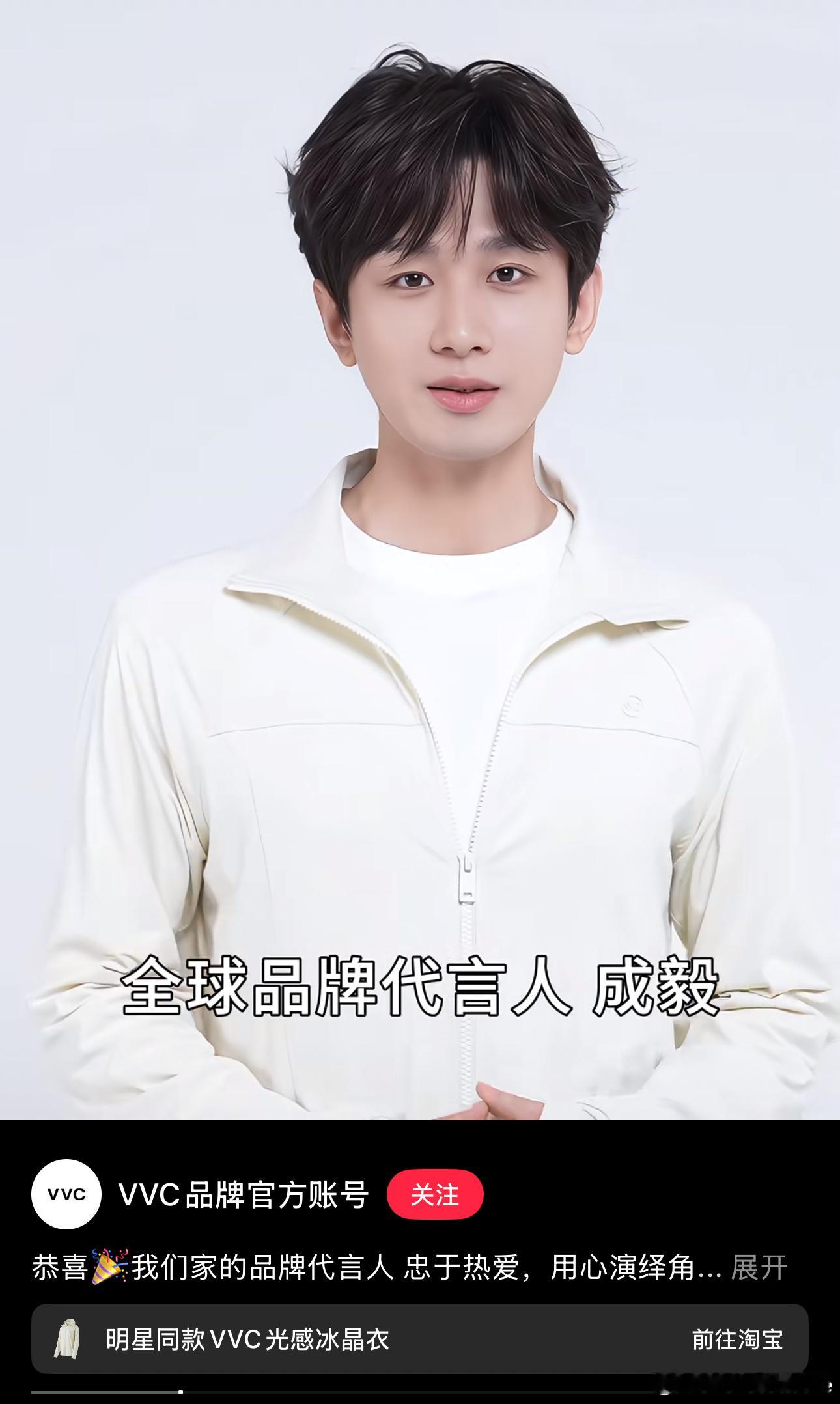 我是断网了吗？竟然刷到24年成毅代言的vvc 