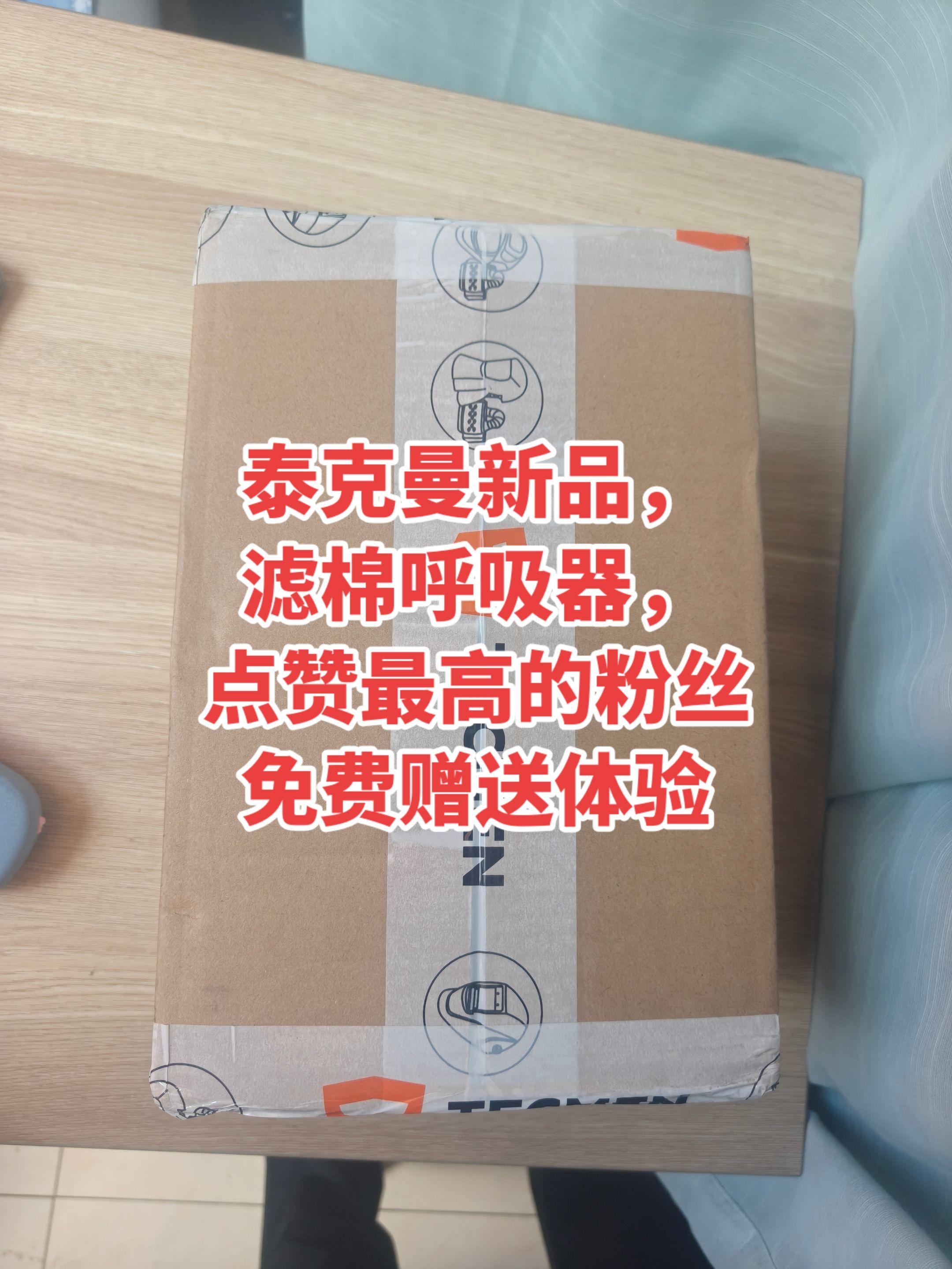 泰克曼滤棉呼吸器。点赞最高，然后还在橱窗下单的粉丝帮我体验一下产品效果！