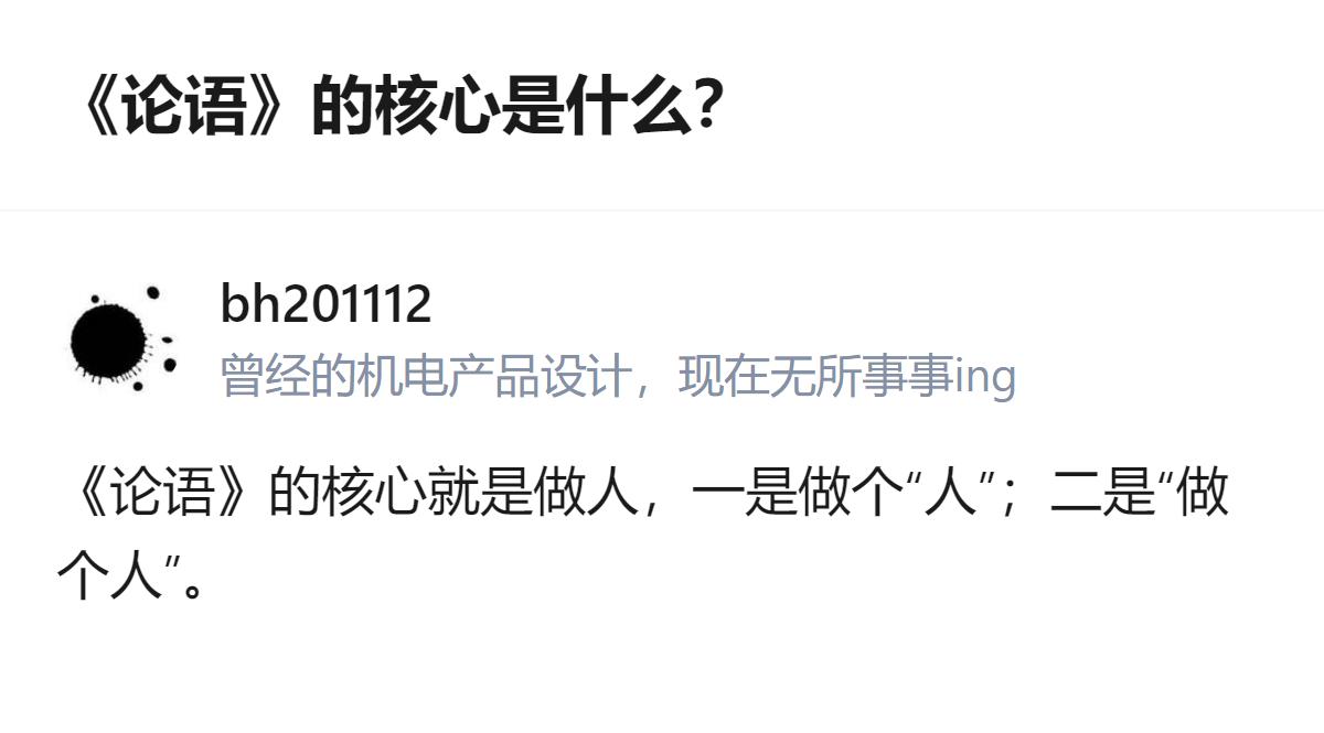 《论语》的核心是做人，具体指向两层：一是做个符合本质的“人”，二是做个有尊严、守