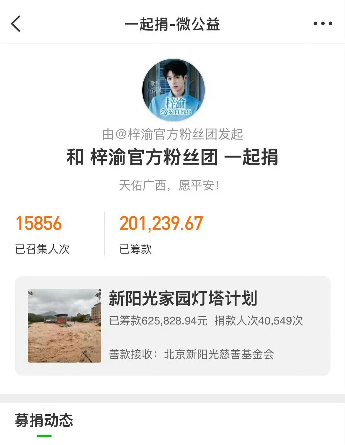 梓渝  哇，这个真的很正能量得夸，梓渝官方粉丝向广西灾区捐赠20万➕元善款！！！