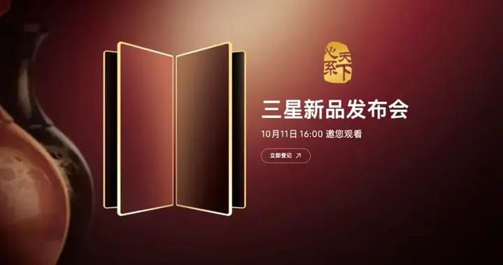 三星心系天下W26定档，三折叠月底发？