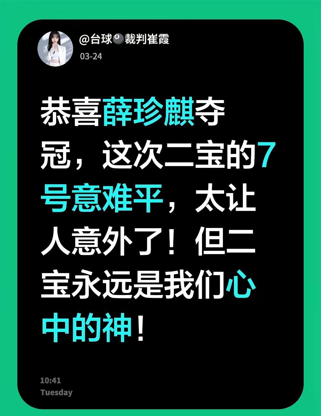 恭喜薛珍麒夺冠，这次二宝的7号意难平，太让人意外了！但二宝永远是我们心中的神！