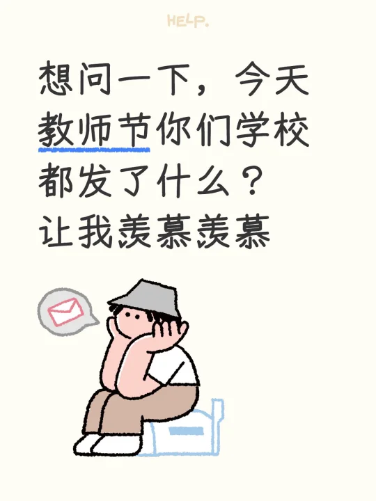 教师节你们发了啥？