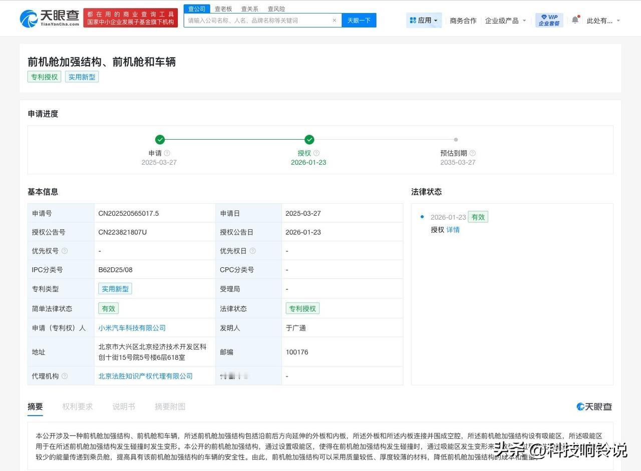 【小米汽车前机舱加强结构专利获授权】
天眼查知识产权信息显示，近日，小米汽车科技