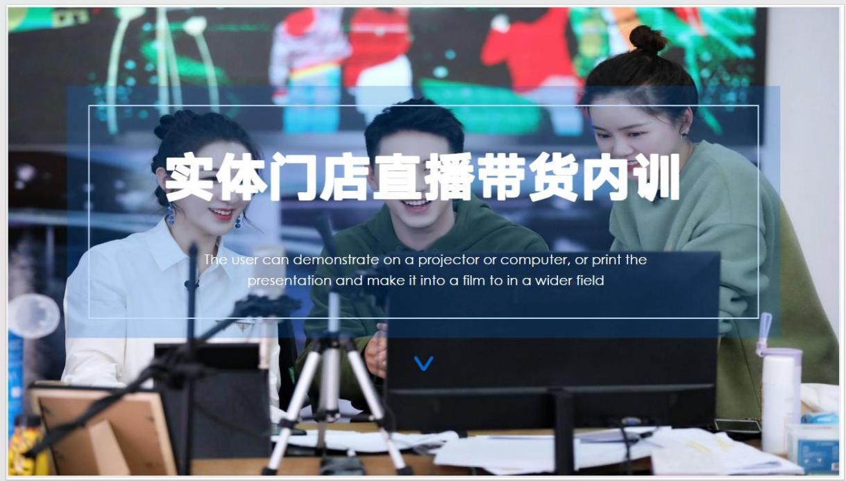 《实体门店直播带货培训课件》

该课件能帮实体门店突破线下获客难、经营半径有限的