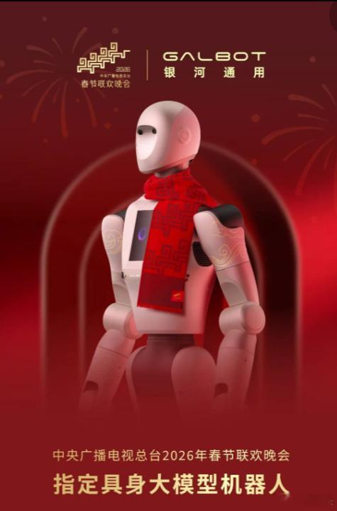 【春晚指定大模型机器人定了！银河通用刚融资3亿美元 估值突破30亿美元】据银河通