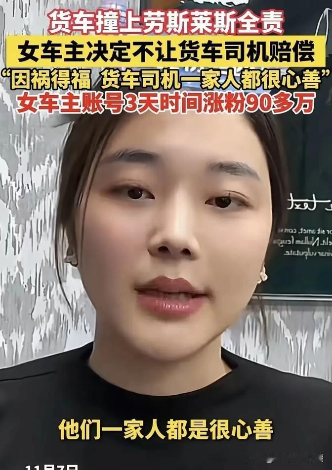 那劳斯莱斯的女车主，短短三天就涨了90万粉丝，这事儿真有点儿让人想不到。不过仔细