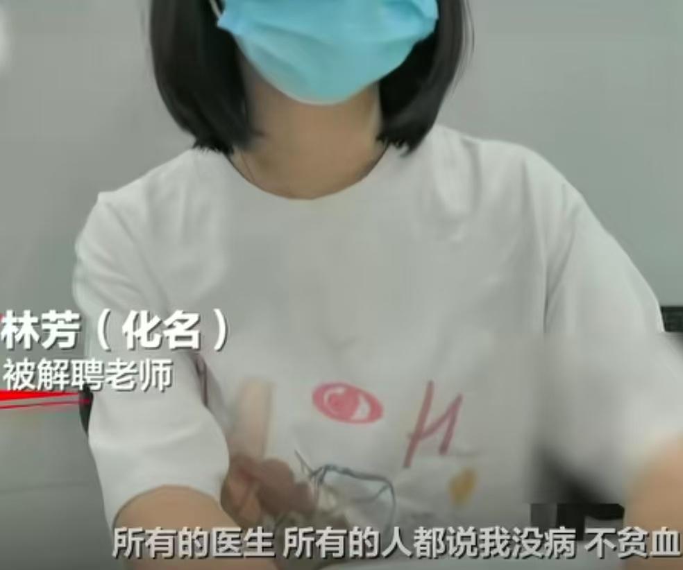 厦门一幼师被人举报患贫血后被解聘，医生证实该幼师体检不贫血，仅是贫血基因携带者，