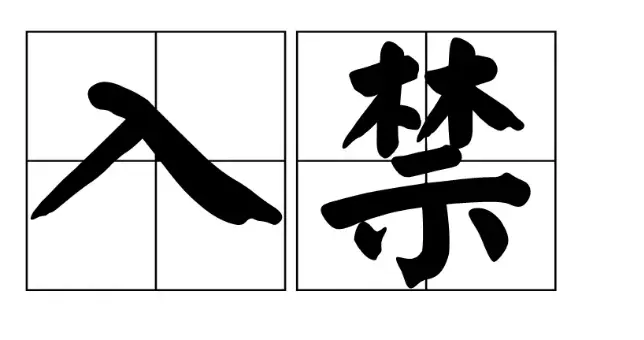 市场禁入决定书满天飞，对严重违规行为不能止于行政处罚