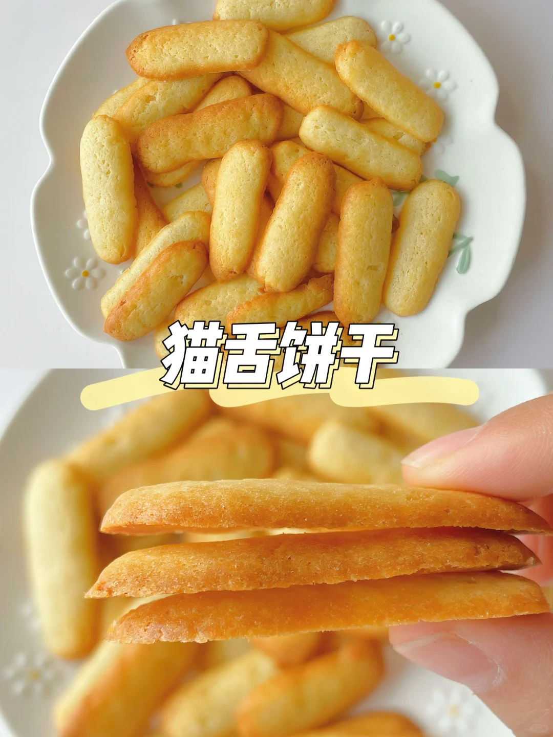 一岁+宝宝小点心 | 酥脆猫舌饼干