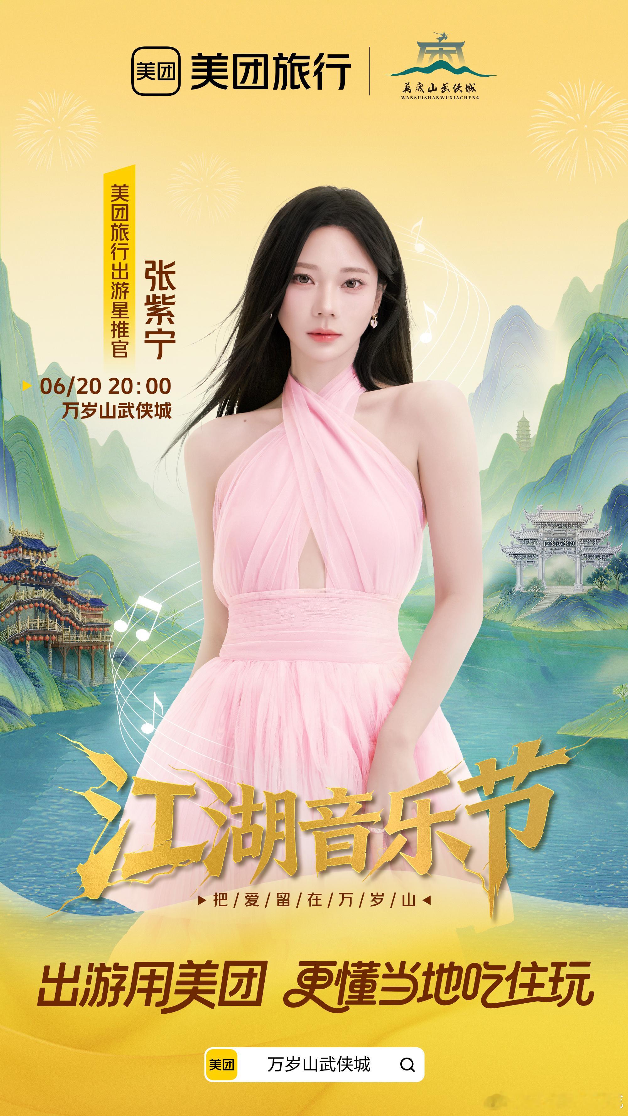 火箭少女101 zzn张紫宁音你而来 紫宁6.20 万岁山江湖音乐节 