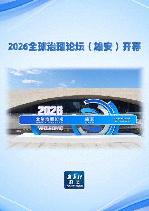 2026全球治理论坛（雄安）开幕