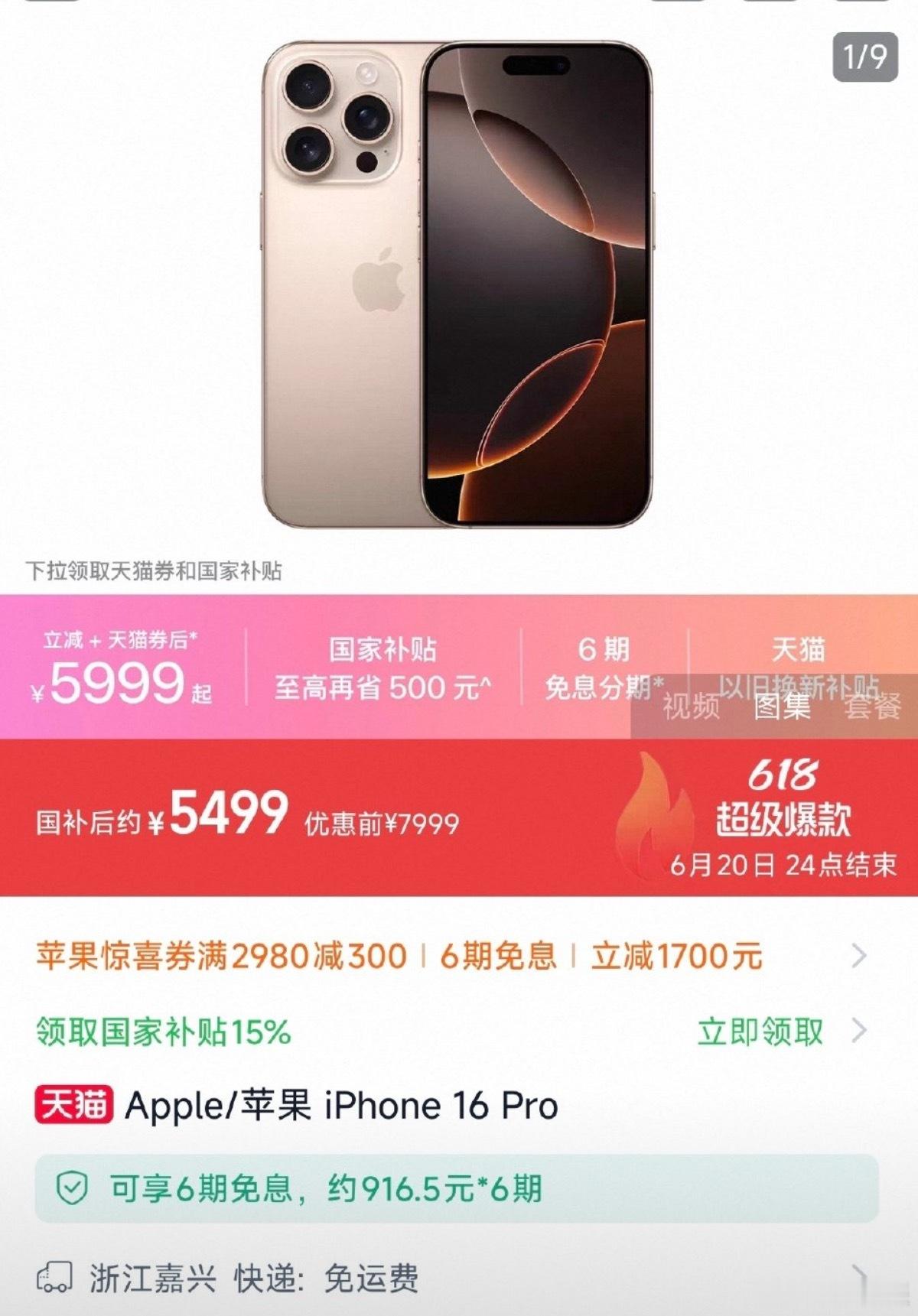 国补后iPhone16Pro重回销量第一，我当时买的时候8000多，现在直接降价
