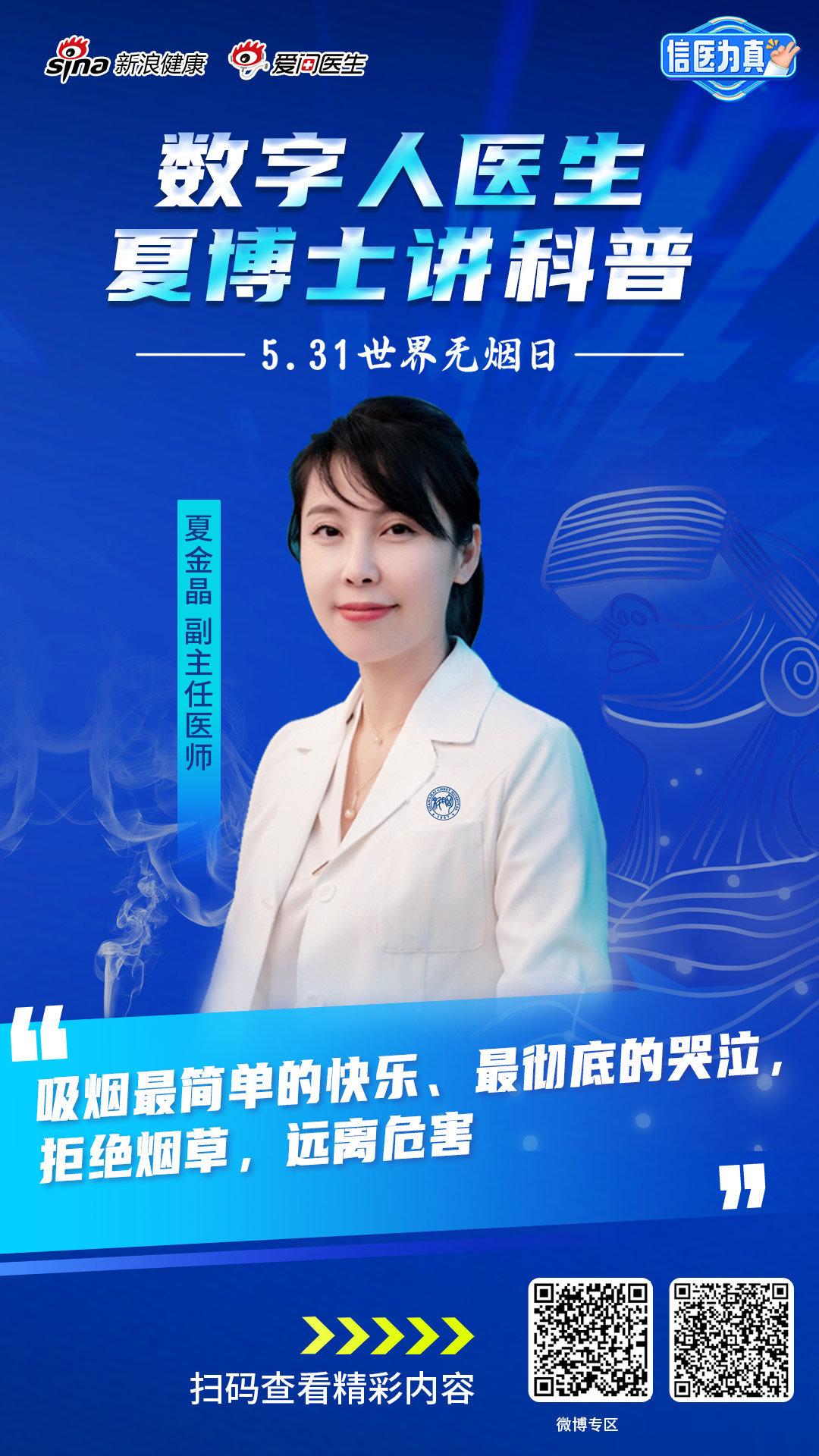 今天是5.31世界无烟日，新浪健康·爱问医生携手夏金晶医生打造#数字人医生夏博士