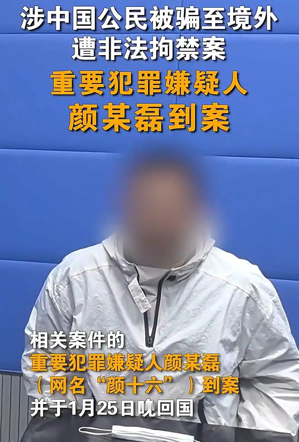 颜十六已到案回国 法网恢恢，疏而不漏，“颜十六”被逮捕，已经押回中国。给中国公安