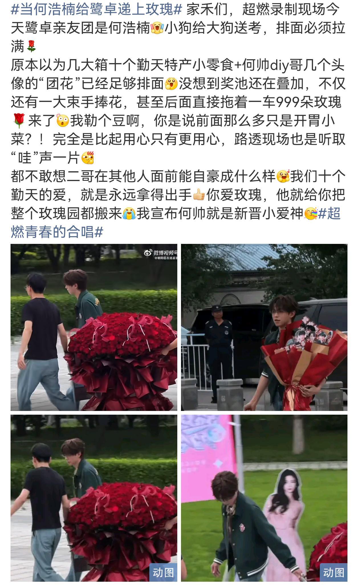 十个勤天种地吧 《超燃青春的合唱》录制⏺️亲友团小何给二哥送上的999朵玫瑰🌹